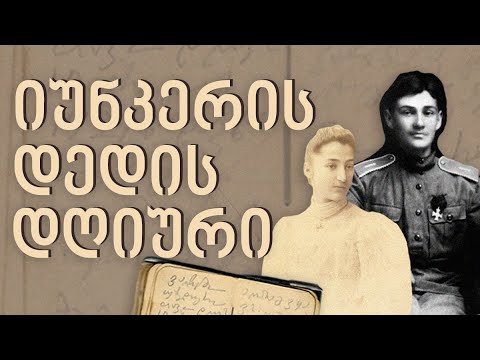 რას წერდა ომში წასული იუნკერის დედა 1921 წლის თებერვალში